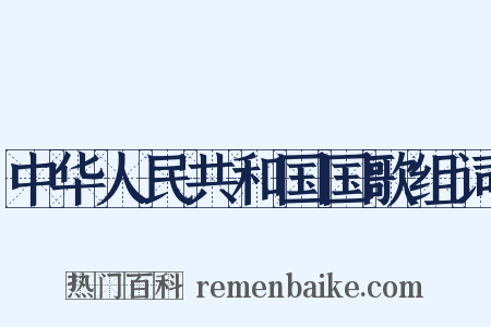 中华人民共和国国歌组词是什么意思的图片